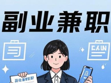 永州在手机上可以做哪些副业赚钱？